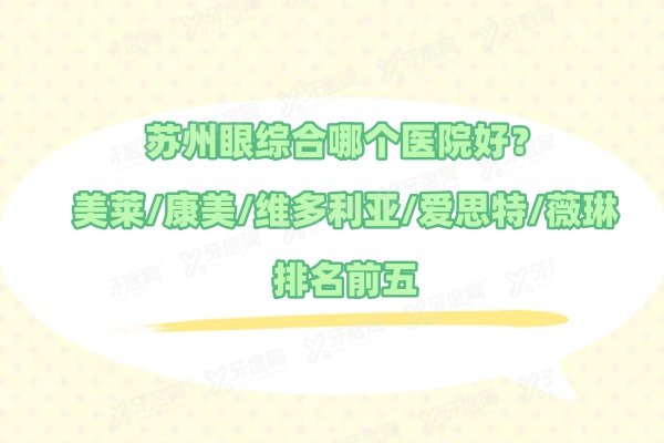 苏州眼综合哪个医院好