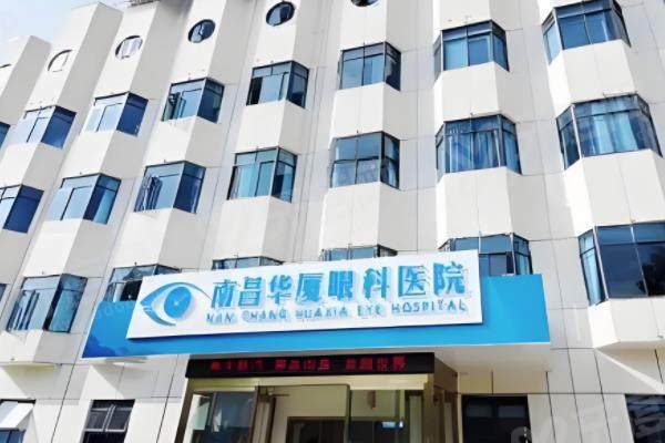 南昌华厦眼科医院靠谱吗?连锁机构正规可靠/技术强大/摘镜口碑广受好评.jpg