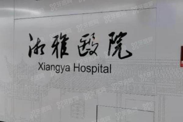 湘雅医院眼科.jpg 湘雅医院眼科.jpg