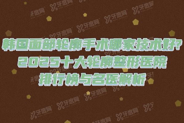 韩国轮廓整形医院排行榜