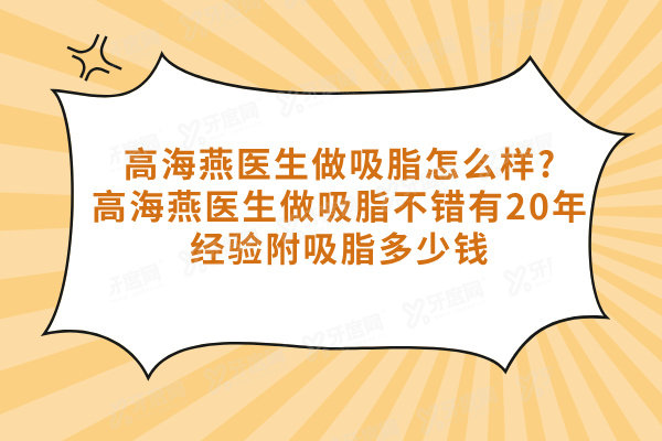 高海燕医生做吸脂怎么样