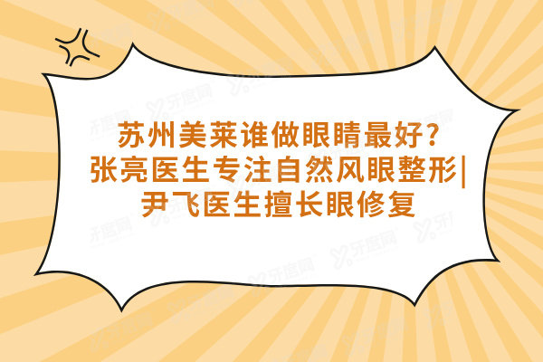 苏州美莱谁做眼睛好