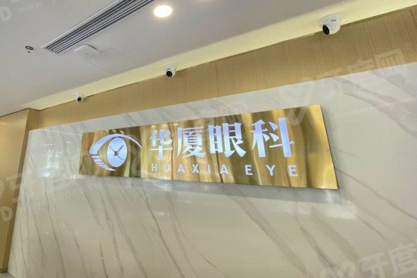 大连华厦眼科医院激光手术费用公布！含准分子/半飞秒/全飞秒价格