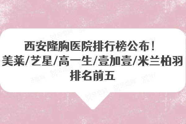 西安隆胸医院排行榜