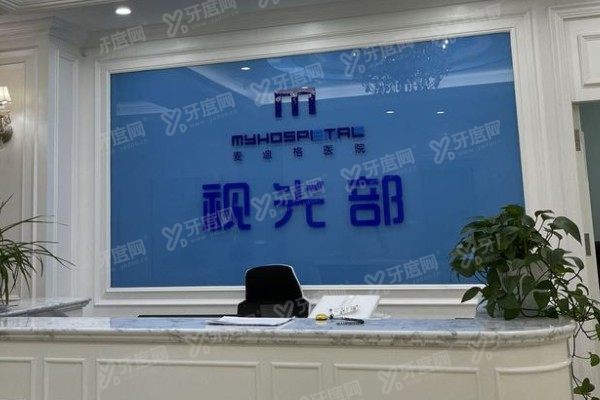 烟台麦迪格眼科医院近视手术怎么样?优势技术+医生实力全公开