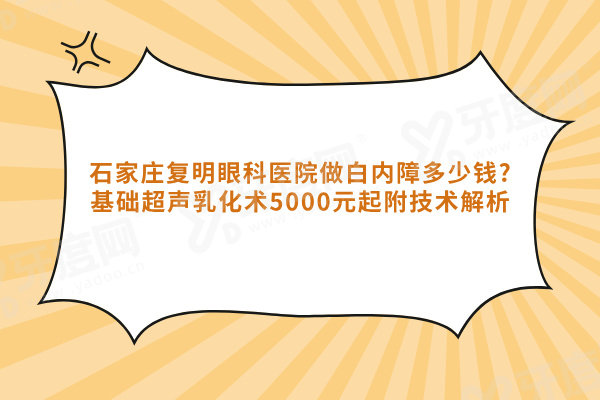 石家庄复明眼科医院做白内障多少钱?基础超声乳化术5000元起附技术解析