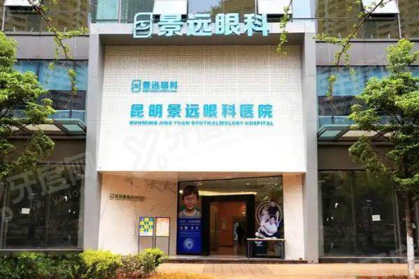 昆明景远眼科医院近视手术费用:全飞秒1.58w+/半飞秒1.28w+等项目