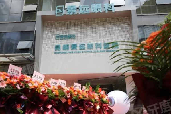 昆明景远眼科医院近视手术费用.jpg 昆明景远眼科医院近视手术费用.jpg