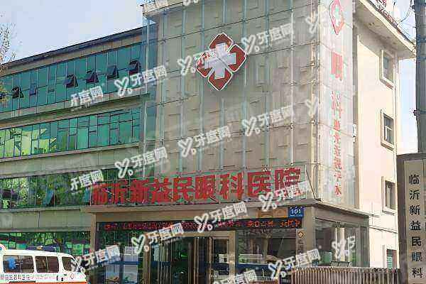 临沂新益民眼科医院可以用医保吗?可以,正规医保资质,多科室覆盖,收费合理