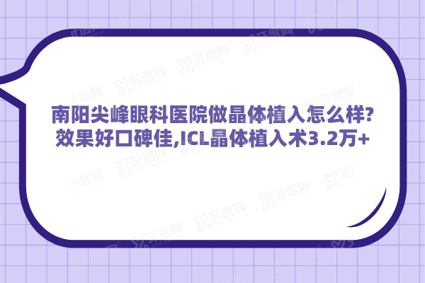 南阳尖峰眼科医院做晶体植入怎么样?效果好口碑佳,ICL晶体植入术3.2万+