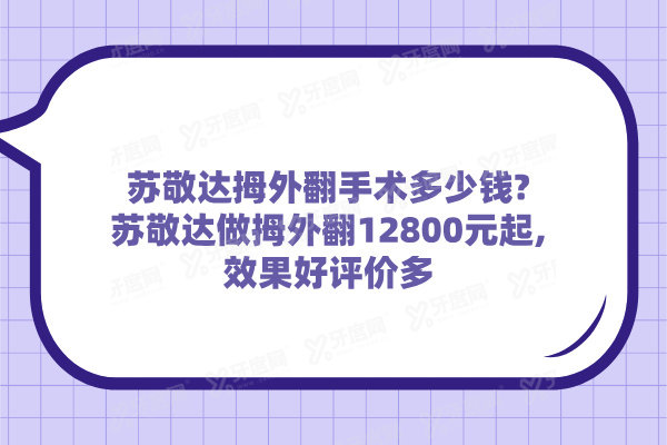 苏敬达拇外翻手术多少钱?苏敬达做拇外翻12800元起,效果好评价多