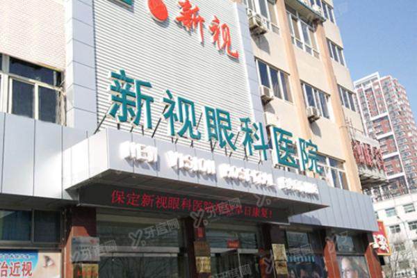 保定新视眼科和鹰华眼科哪家技术好.jpg 保定新视眼科和鹰华眼科哪家技术好.jpg