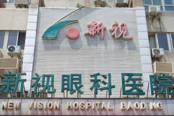 保定新视眼科和鹰华眼科哪家技术好.jpg 保定新视眼科和鹰华眼科哪家技术好.jpg