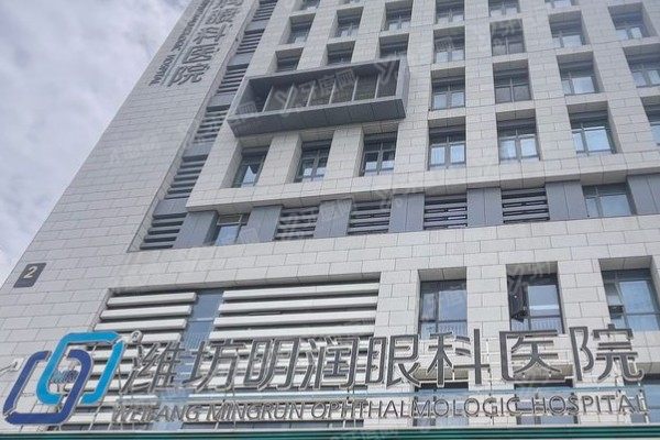 潍坊明润眼科医院简介+擅长项目+医生介绍+价格表+地址电话全攻略