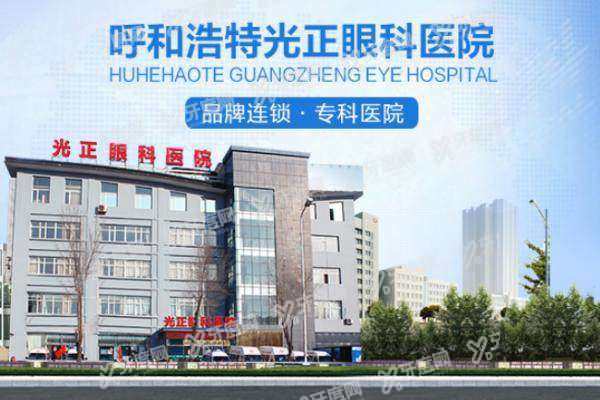 呼和浩特光正眼科医院在哪?位于呼市回民区巴彦淖尔南路三联化工小区,来看路线!