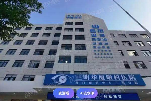 三明华厦眼科医院在哪个位置?地址+路线+预约全攻略,附价格口碑详析