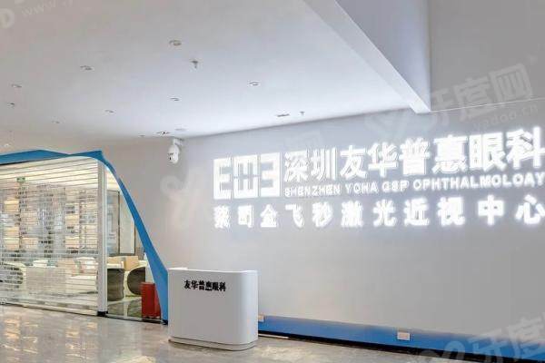 深圳友华普惠眼科医院口碑揭秘！5位亲历者分享近视白内障真实体验