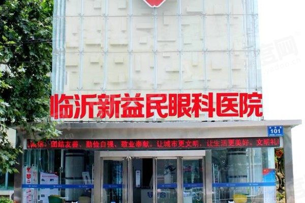 临沂新益民眼科医院营业时间公布！4家营业时间+地址+乘车路线全汇总