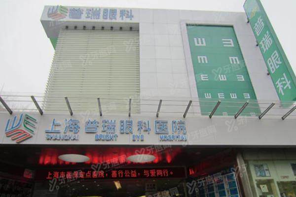 上海普瑞眼科医院靠谱不?上海普瑞资质正规技术强网友评价口碑很靠谱!.jpg 上海普瑞眼科医院靠谱不?上海普瑞资质正规技术强网友评价口碑很靠谱!.jpg
