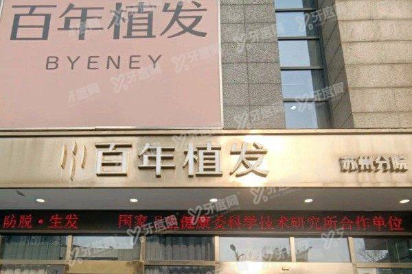 江苏百年植发怎么样?正规连锁,技术可靠自然+价格透明合理!