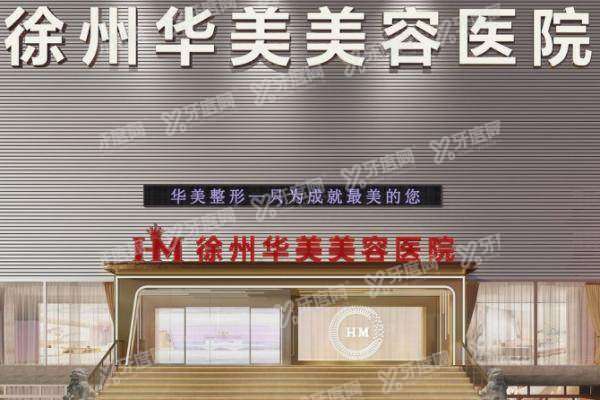 徐州华美美容医院医生名单:附李亚飞/李恒/李智明/陈亚明医生介绍!