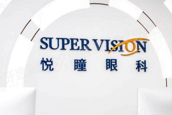 深圳悦瞳眼科价格表一览：半飞秒激光近视矫正1.5W/ICL晶体植入术3W