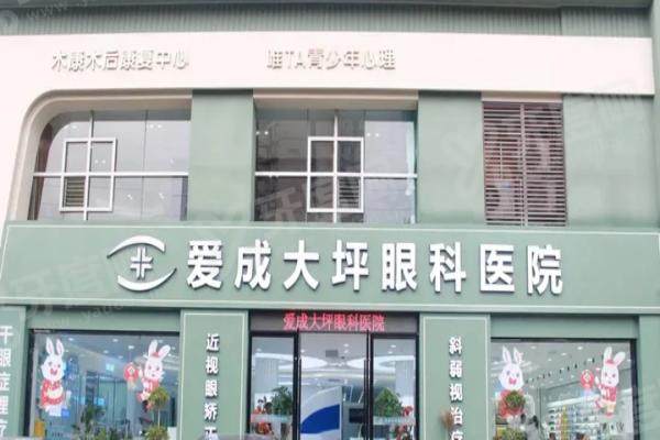 重庆爱成眼科医院地址