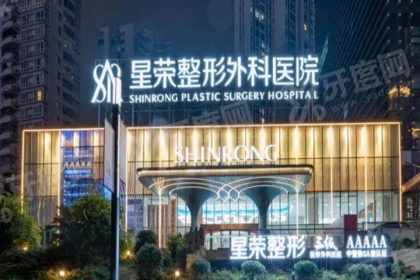 重庆星荣整形外科医院正规吗?正规性+技术实力全揭秘