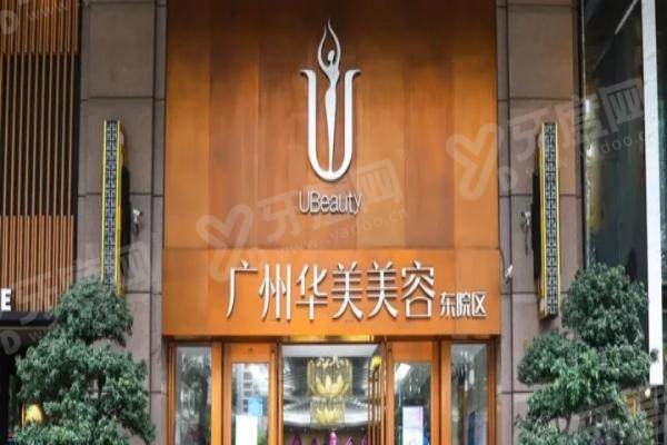 广州华美整形医院地址 广州华美整形医院地址