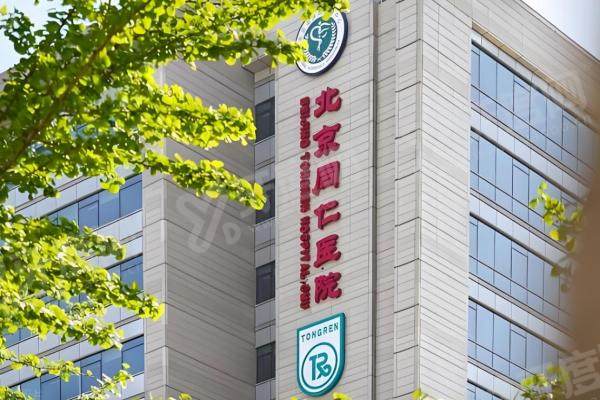 北京同仁眼科做白内障怎么样?口碑超棒!白内障价格8k起,附预约挂号!2 北京同仁眼科做白内障怎么样?口碑超棒!白内障价格8k起,附预约挂号!2