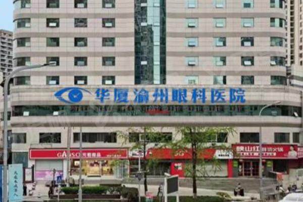 重庆华厦眼科医院靠谱吗?医院正规靠谱/近视手术医生技术好!