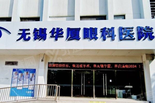 无锡华厦眼科医院激光手术费用大公开：含准分子/半飞秒/全飞秒价格