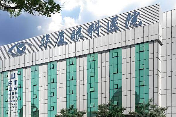 宜昌华厦眼科医院营业时间.jpg 宜昌华厦眼科医院营业时间.jpg