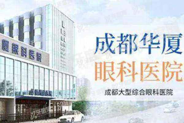 成都华厦眼科医院晶体植入怎么样?医生技术靠谱经验丰富,价格不贵还靠谱!