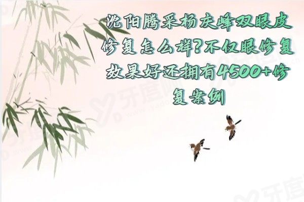 沈阳杨庆峰双眼皮修复怎么样?眼修复技术高超经验超丰富且<span style= 沈阳杨庆峰双眼皮修复怎么样?眼修复技术高超经验超丰富且<span style=