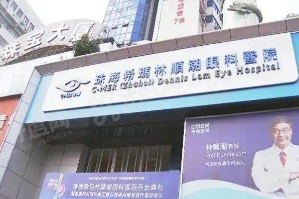 珠海希玛林顺潮眼科医院近视手术价格表:半飞秒11.5k+/全飞秒15.2k+/晶体植入35.4k+2 珠海希玛林顺潮眼科医院近视手术价格表:半飞秒11.5k+/全飞秒15.2k+/晶体植入35.4k+2