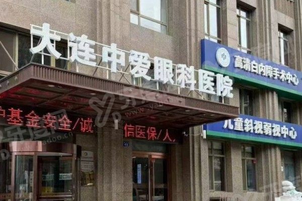 大连中爱眼科医院评价怎么样？全飞秒/白内障/ICL真实口碑大曝光