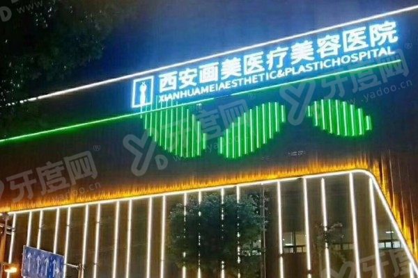 西安画美医疗美容医院双眼皮价格表全攻略：含埋线/切开/眼综合