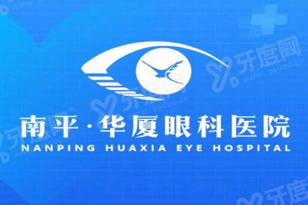南平华厦眼科医院是公立还是私立?私立医院的专家团队、技术设备与收费标准