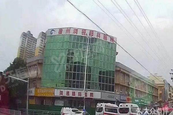 宿州润视眼科医院医生名单大曝光!地址+价格表+口碑一篇全收