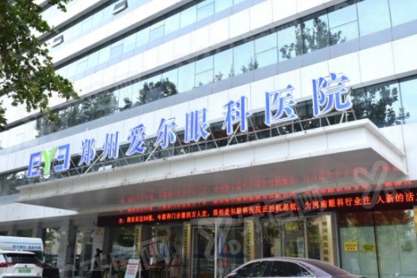 郑州爱尔眼科医院靠谱吗?资质正规靠谱且技术口碑强!患者评价超棒