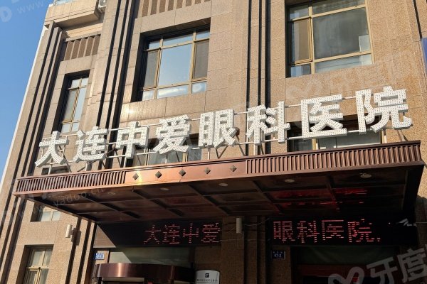 大连中爱眼科医院营业时间周一至周五8:00-16:30,附预约挂号方式与详细地址