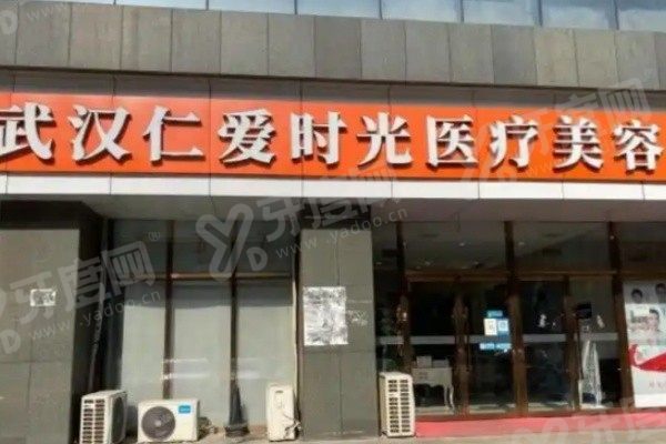 武汉仁爱时光医疗美容医院