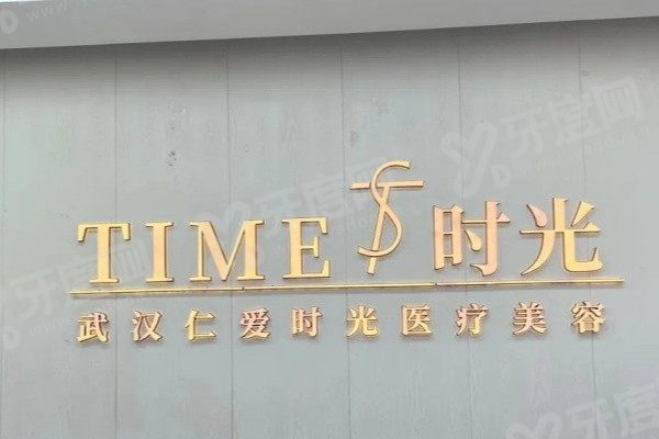 武汉仁爱时光医疗美容医院2