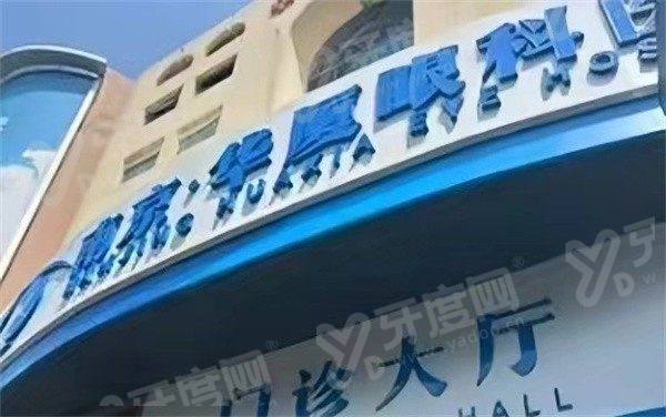 南京华厦眼科医院是正规医院吗？是正规私立连锁眼科，医院价格表及预约挂号一览