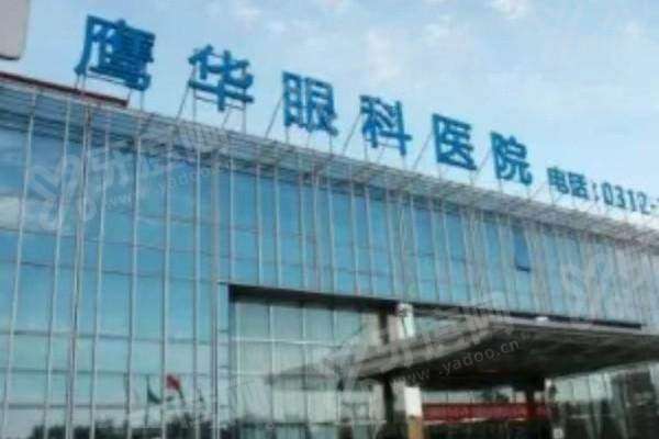 保定鹰华眼科医院价格表：准分子激光9800+/半飞秒1.4w+/ICL晶体植入3.5W+