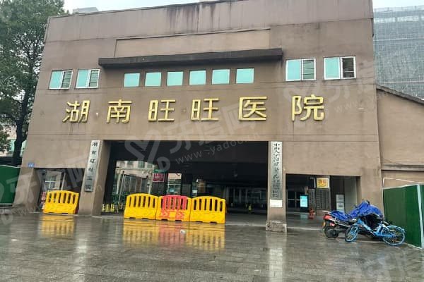 长沙旺旺医院眼科医生出诊表：含坐诊时间+预约攻略+地址导航大公开！