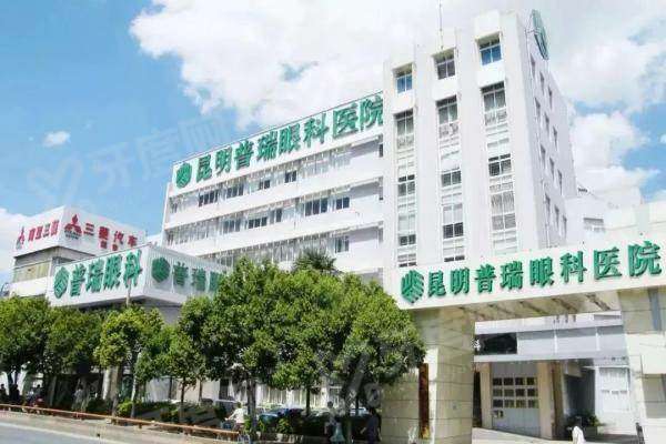 昆明普瑞眼科医院网上预约-地址在五华区龙泉路290号，收费合理不贵！