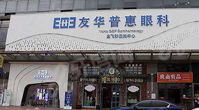 东莞友华普惠眼科医院电话号码：400****68，附医院地址+营业时间+预约挂号
