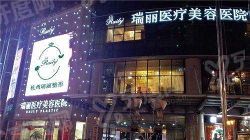 杭州瑞丽医疗美容医院